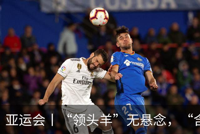 亚运会丨“领头羊”无悬念，“含金量”见真章