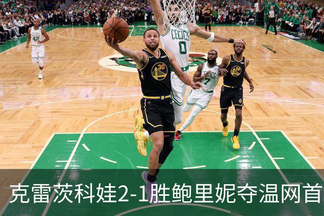 克雷茨科娃2-1胜鲍里妮夺温网首冠 大满贯第二冠