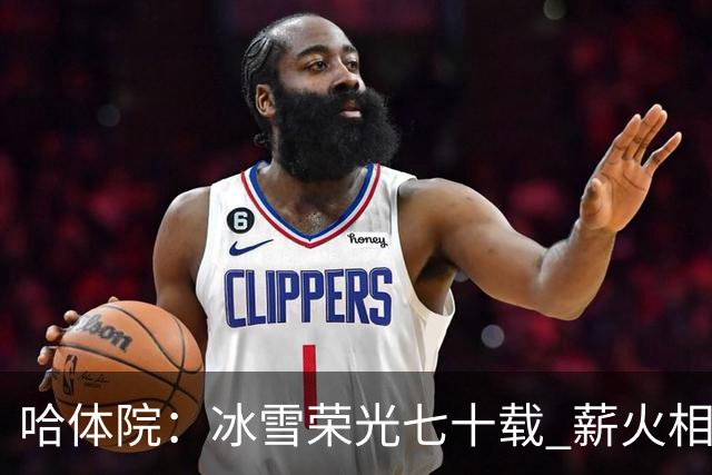 哈体院：冰雪荣光七十载 薪火相传向未来