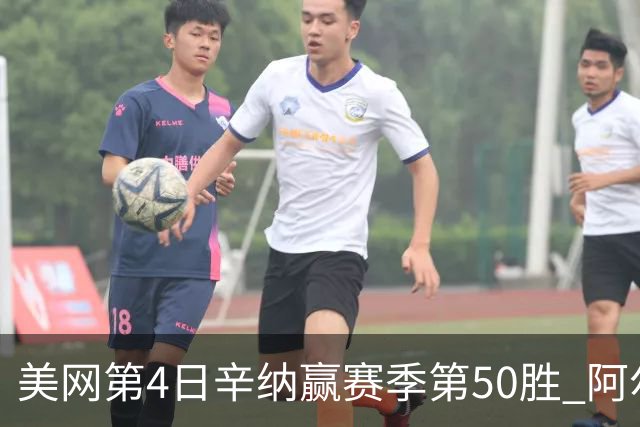 美网第4日辛纳赢赛季第50胜 阿尔卡拉斯爆冷出局