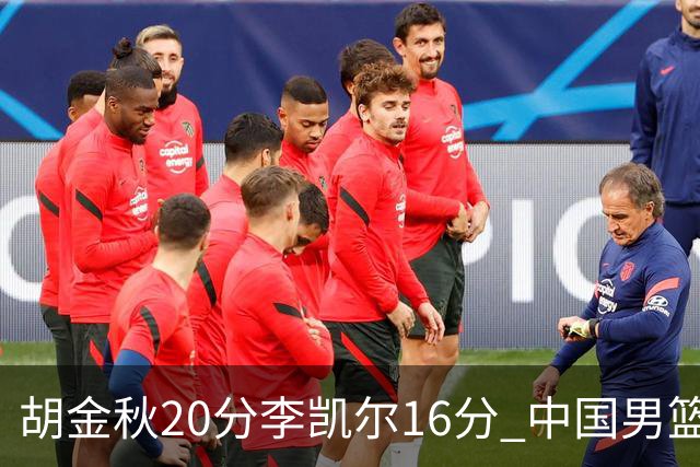 胡金秋20分李凯尔16分 中国男篮力克安哥拉