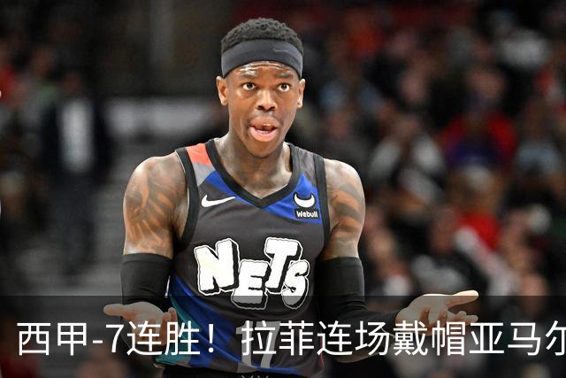 西甲-7连胜！拉菲连场戴帽亚马尔两助 巴萨3-1塞维利亚