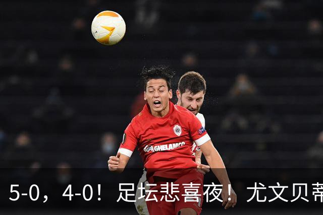 5-0，4-0！足坛悲喜夜！尤文贝蒂斯告捷 曼城水晶宫赢球 多纪录刷新